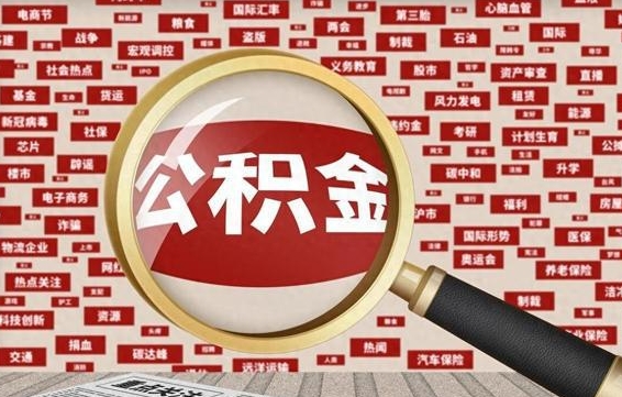 汝州怎样取封存的公积金（怎么提取封存状态的公积金）