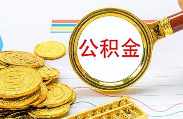 汝州离职了能不能取公积金（离职了可以提取公积金吗?）